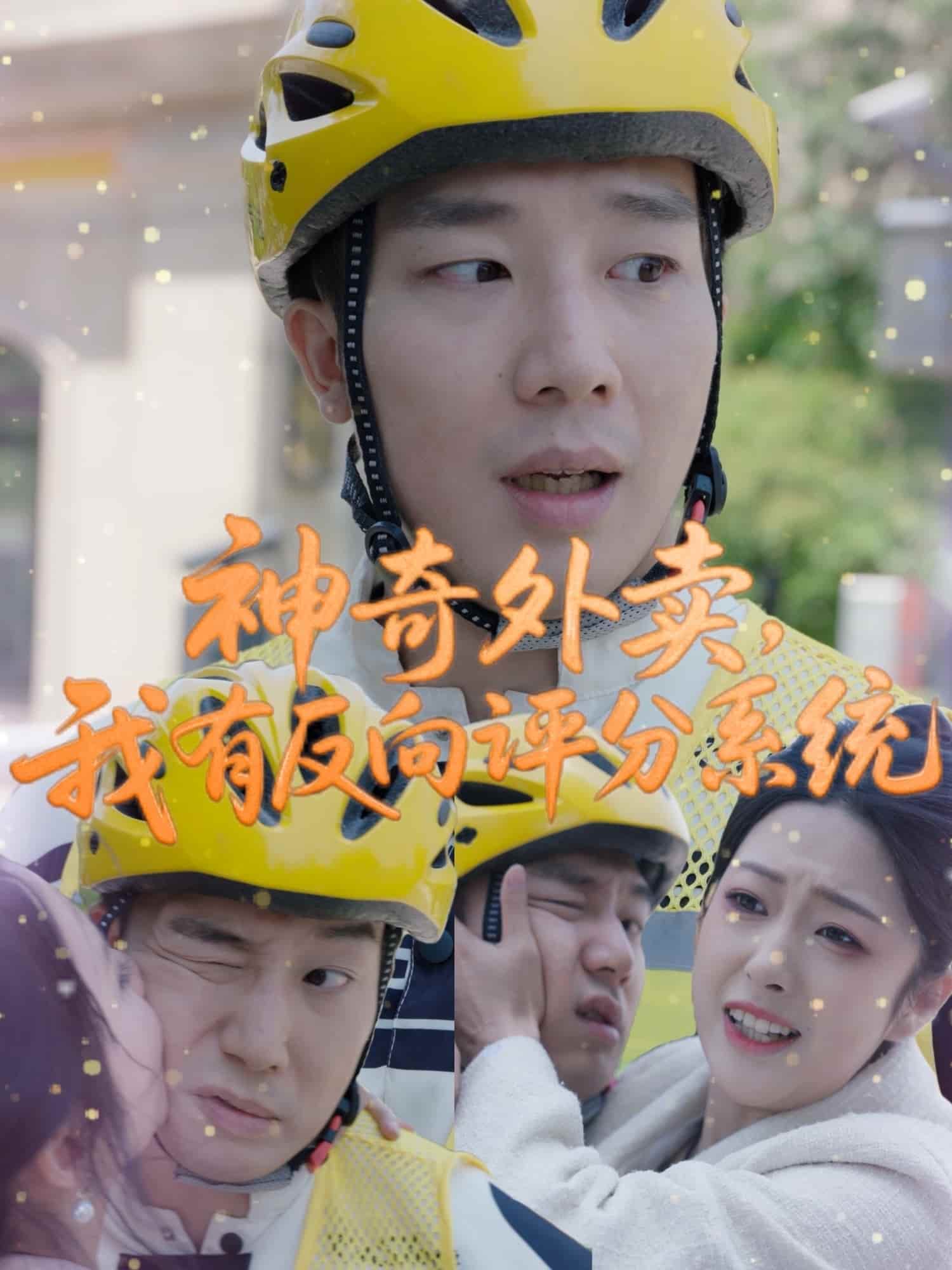 神奇外賣，我有反向評分系統(tǒng)(全集)