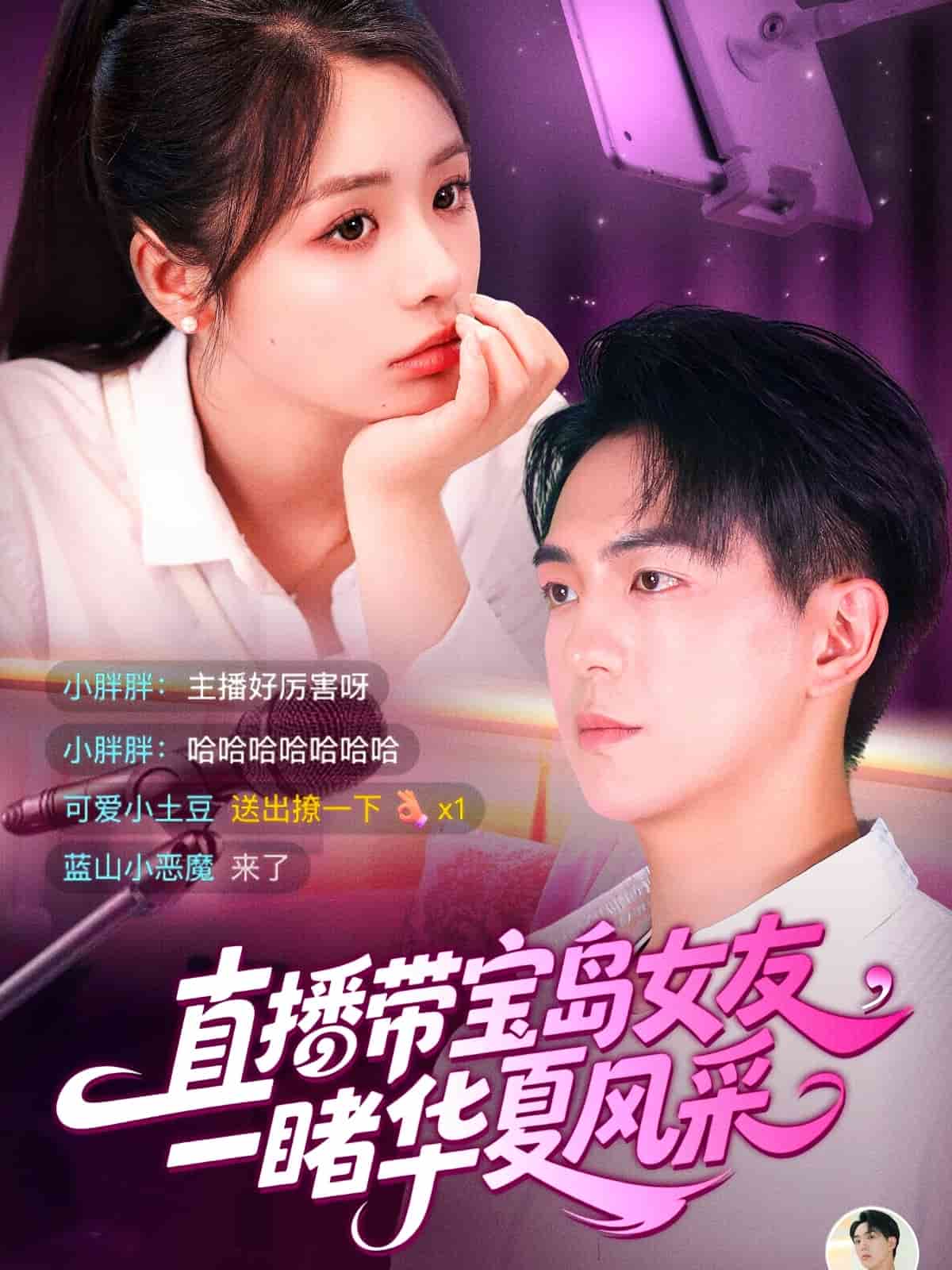 直播帶寶島女友一睹華夏風(fēng)采(全集)