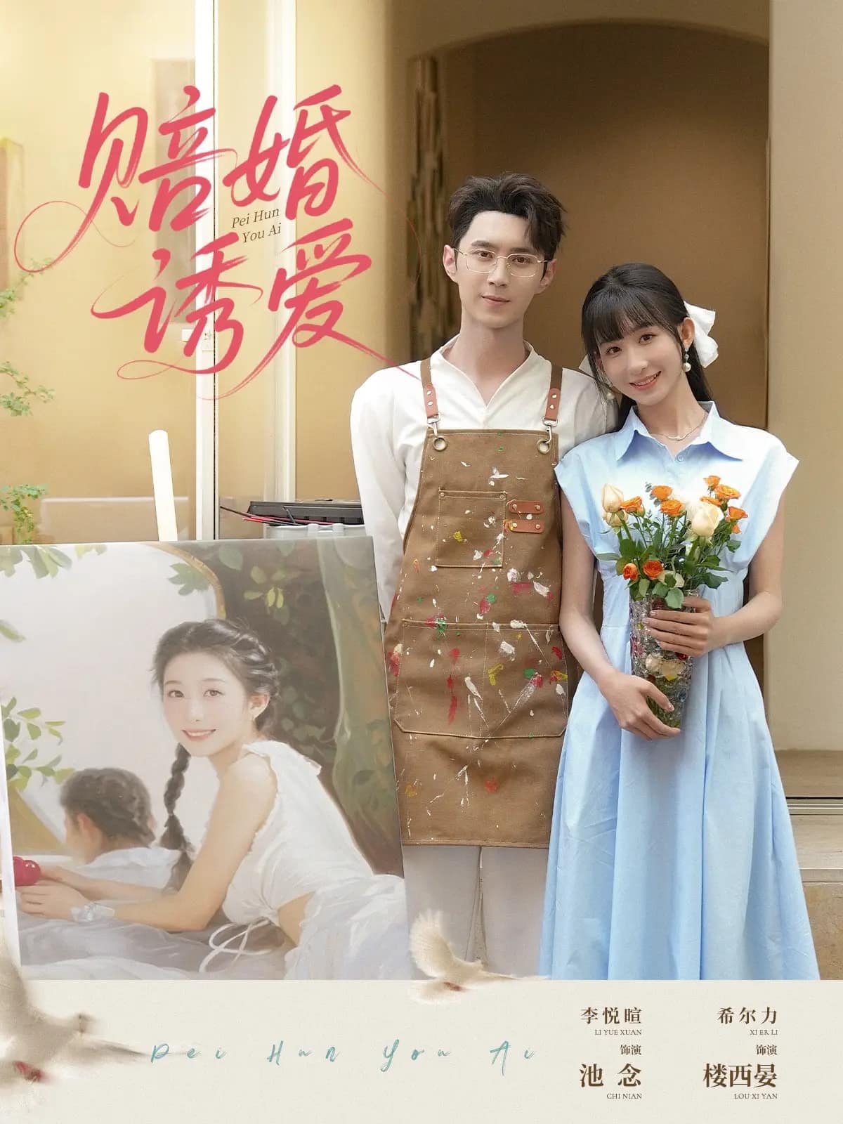 賠婚誘愛(全集)