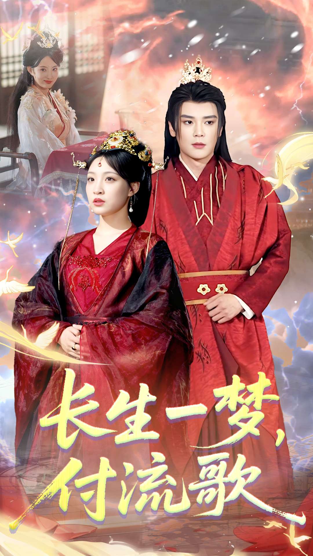 長生一夢，付流歌(全集)