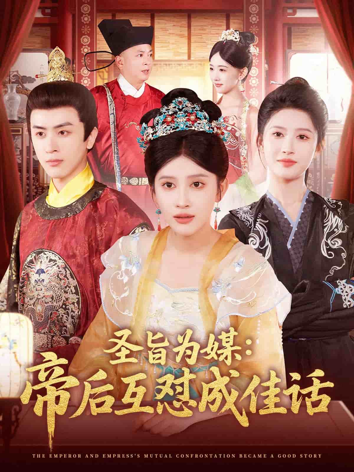 圣旨為媒帝后互懟成佳話(全集)