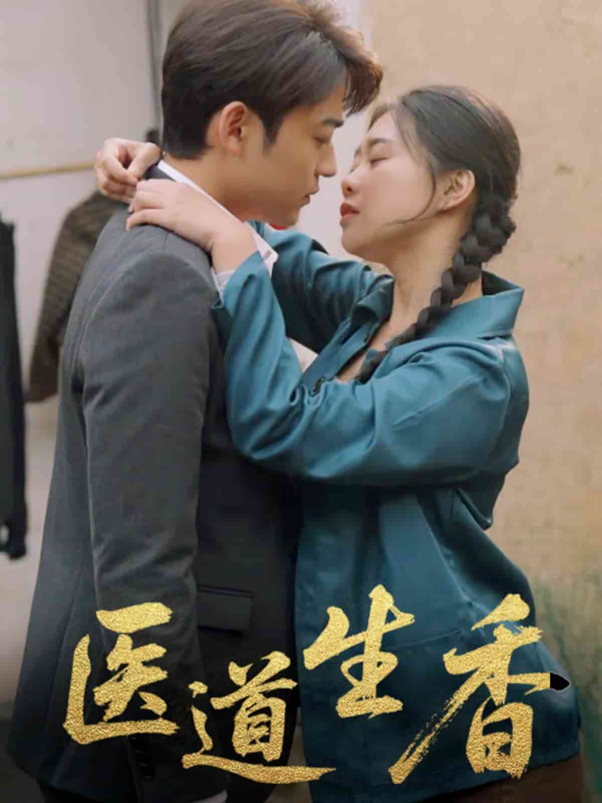 醫(yī)道生香(全集)