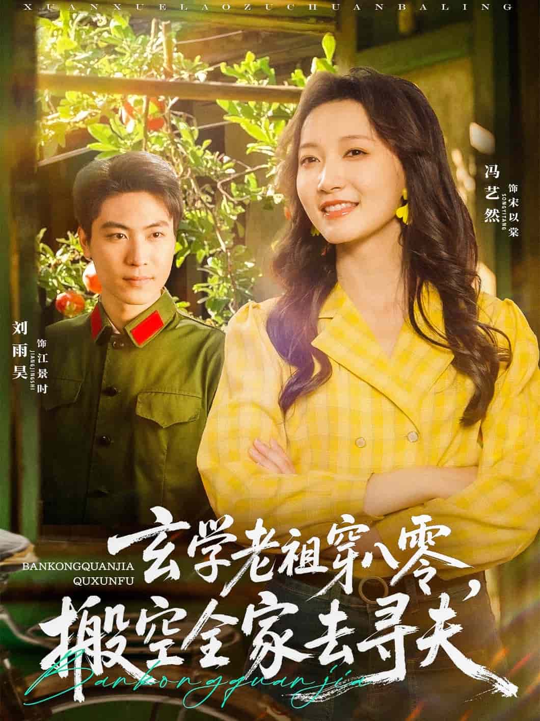 玄學(xué)老祖穿八零，搬空全家去尋夫(全集)