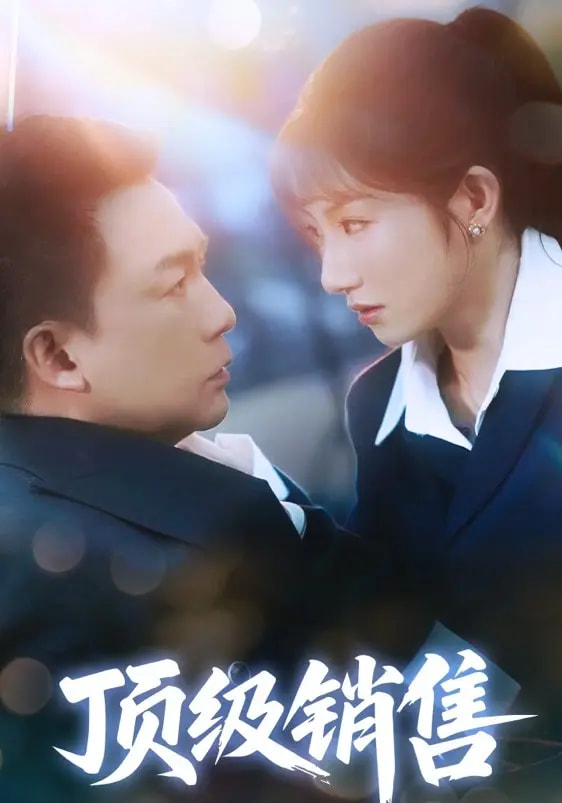 頂級(jí)銷售(全集)