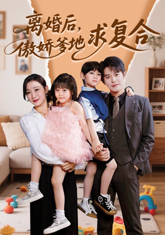 離婚后，傲嬌爹地求復(fù)合(全集)