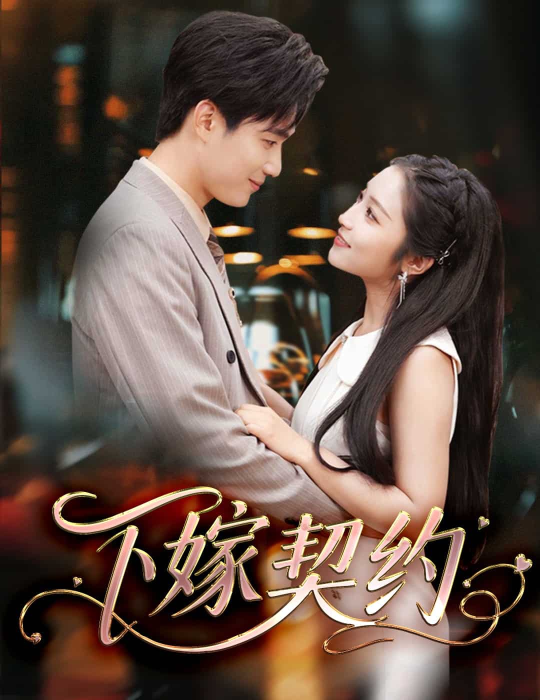 孕逃甜妻，被窮追不舍(全集)