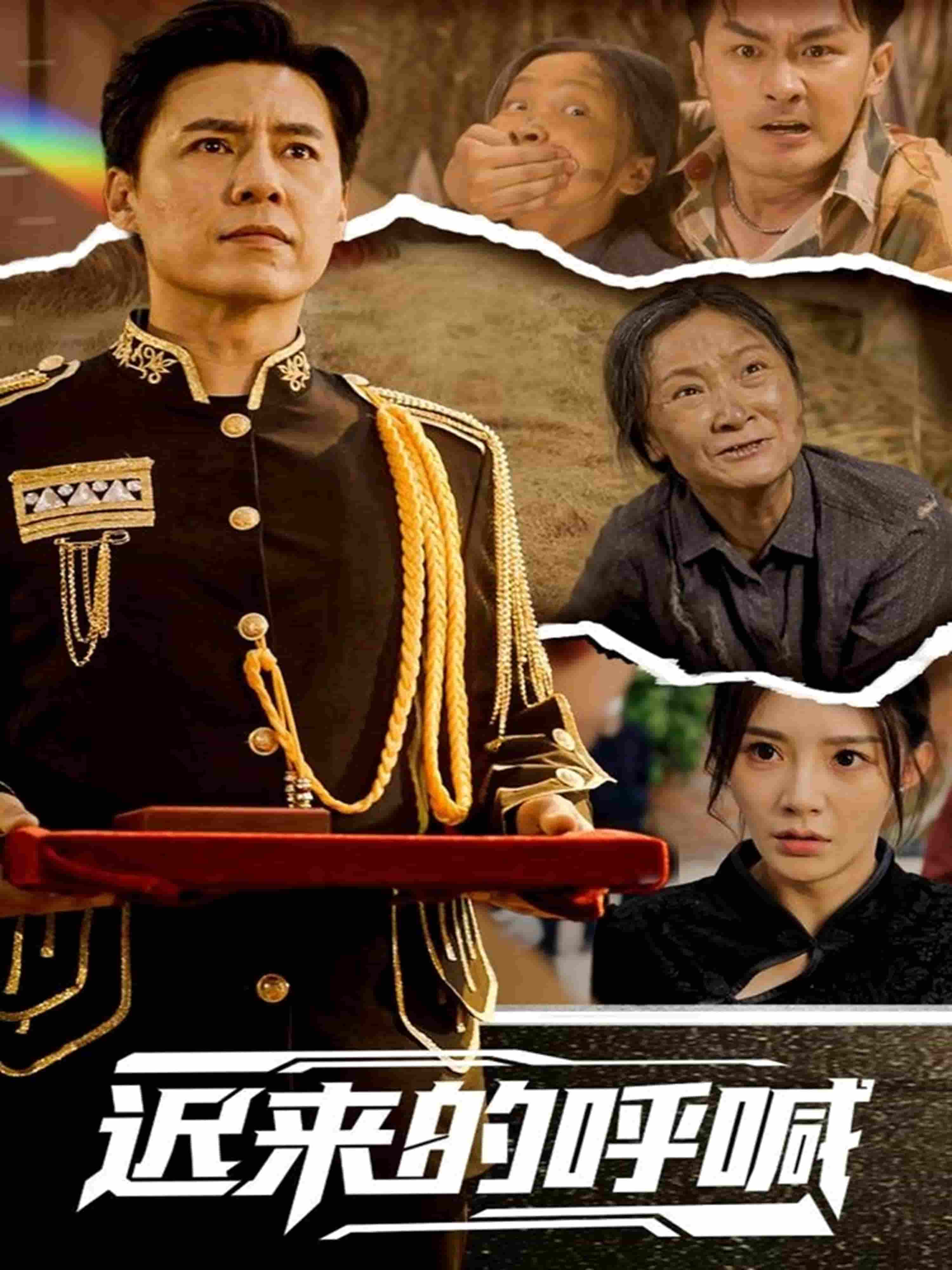 遲來(lái)的呼喊(全集)