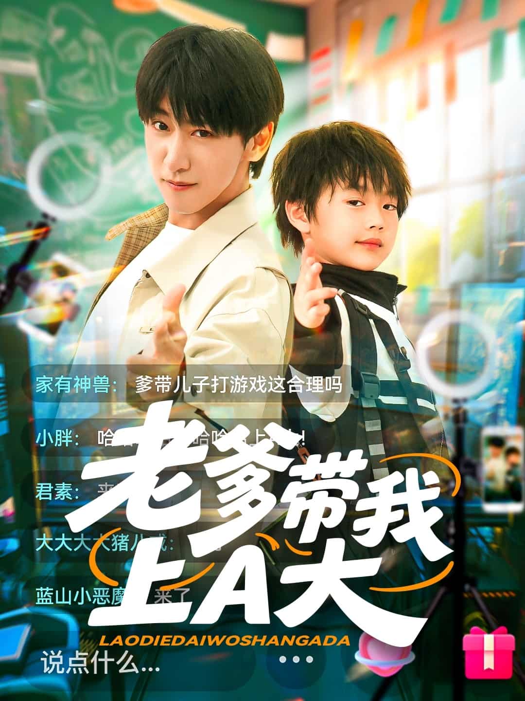 老爹帶我上A大(全集)