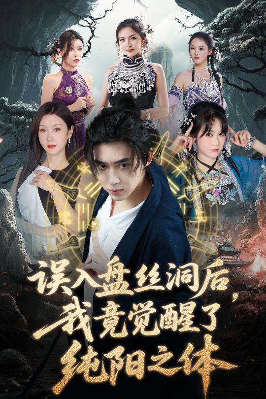 誤入盤絲洞后，我竟覺醒了純陽之體(全集)