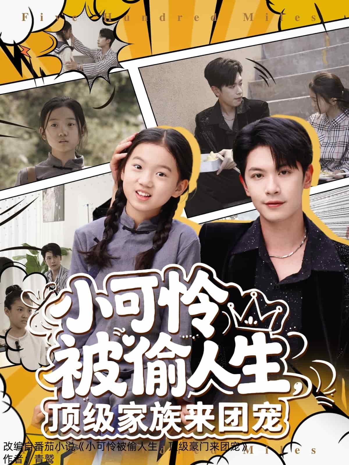 小可憐被偷人生，頂級家族來團寵(全集)