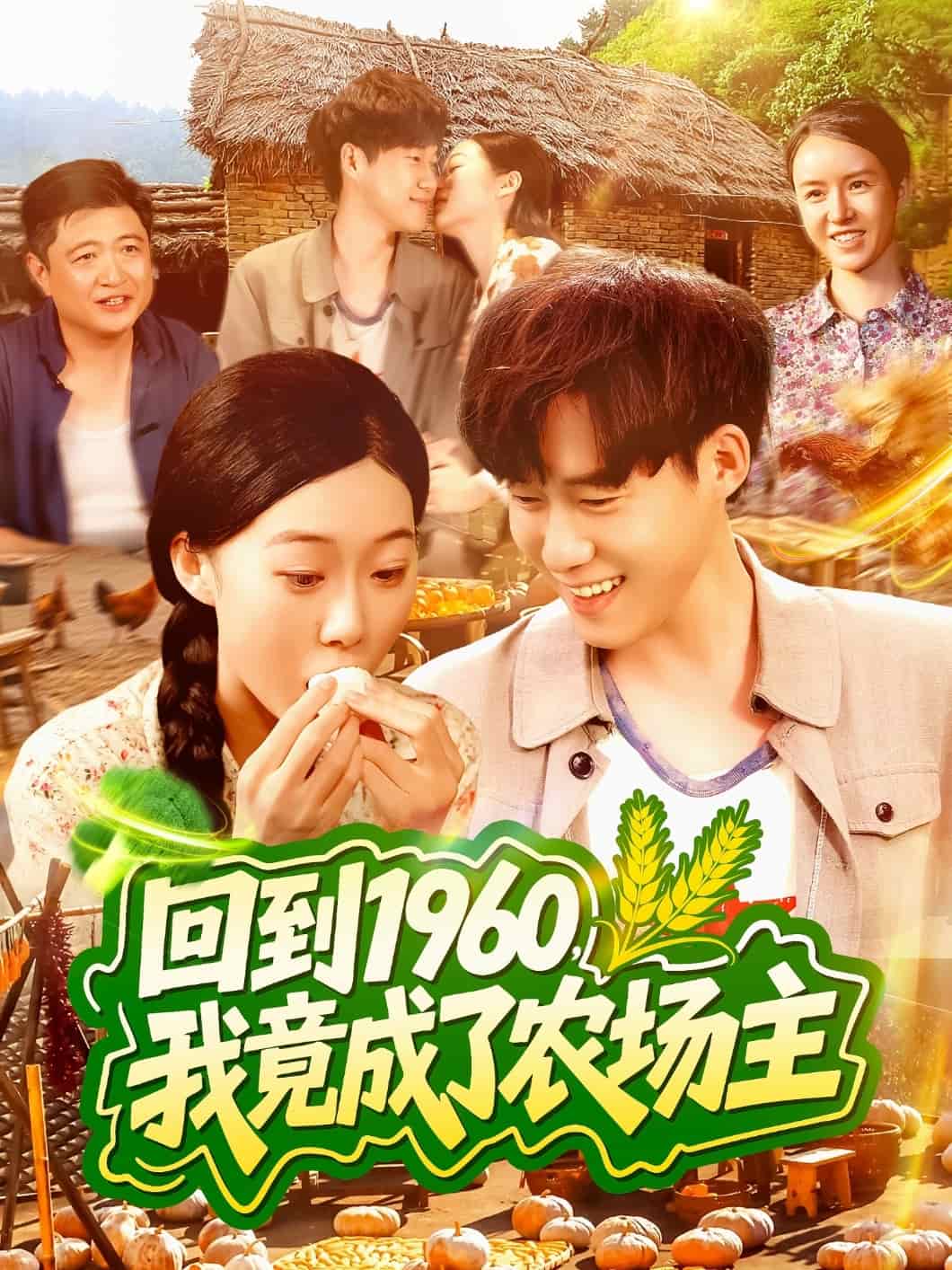 回到1960，我竟成了農(nóng)場主(全集)