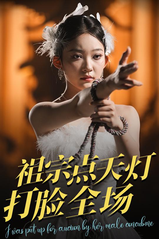 祖宗點(diǎn)天燈打臉全場(全集)