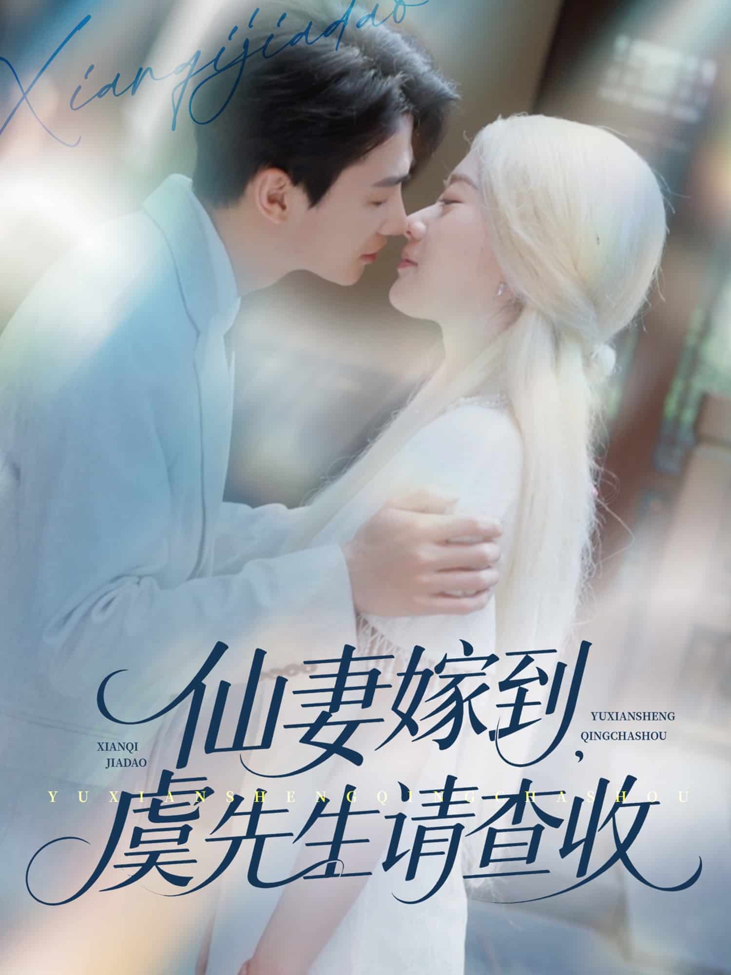 仙妻嫁到，虞先生請查收(全集)