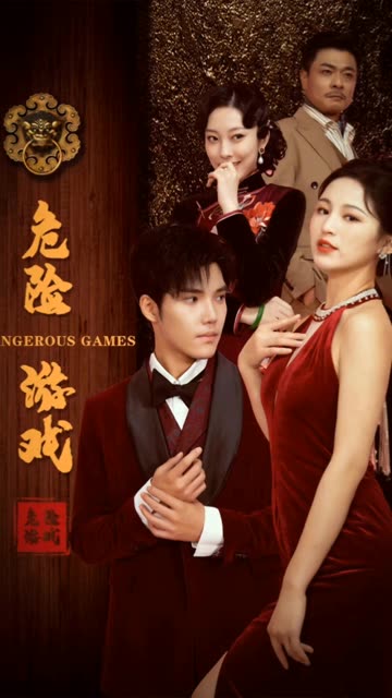 危險(xiǎn)游戲（短劇版）(全集)