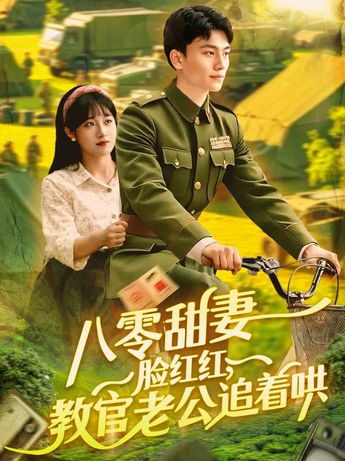 八零甜妻臉紅紅，教官老公追著哄第91集