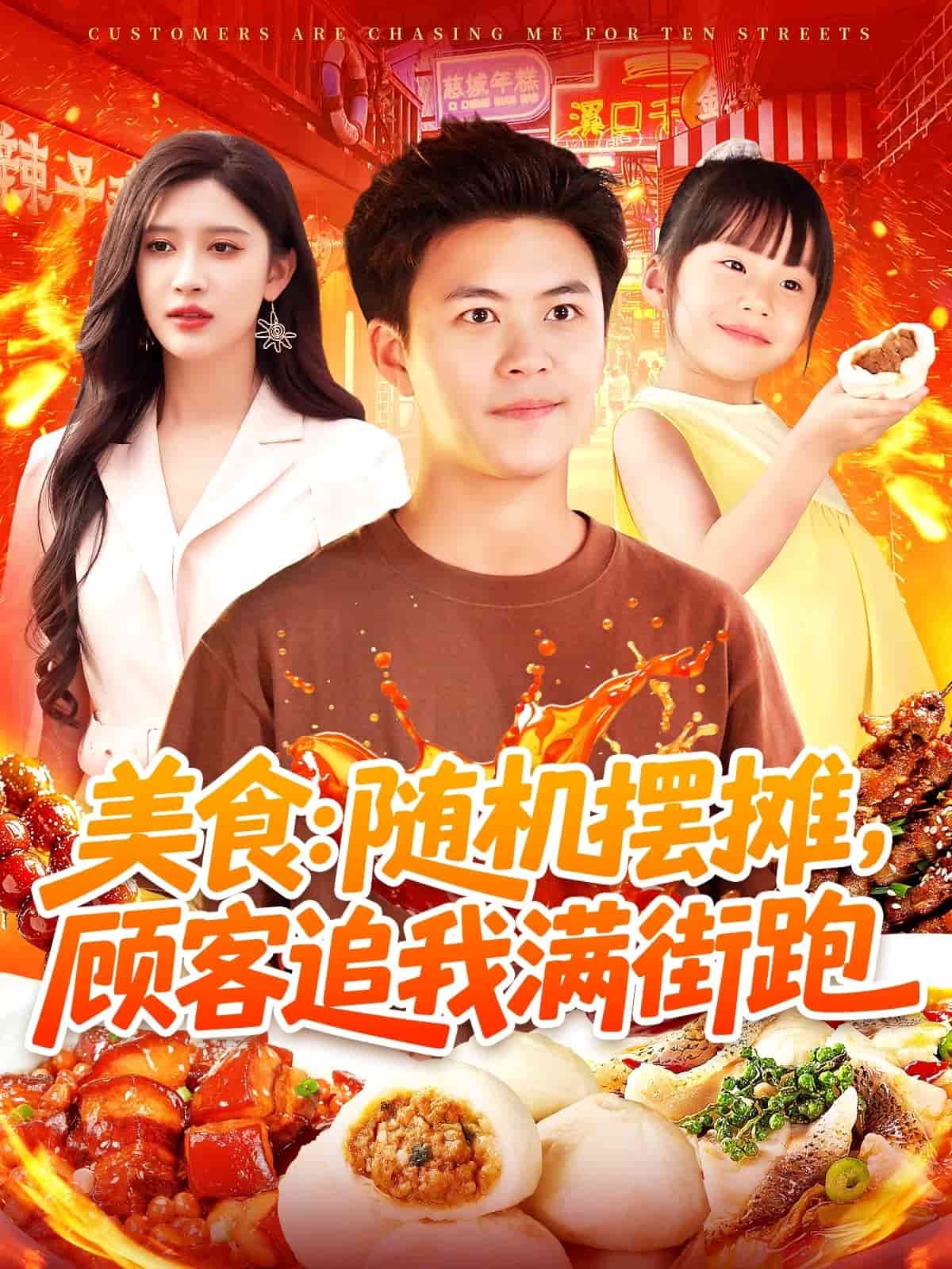 美食：隨機(jī)擺攤，顧客追我滿街跑(全集)