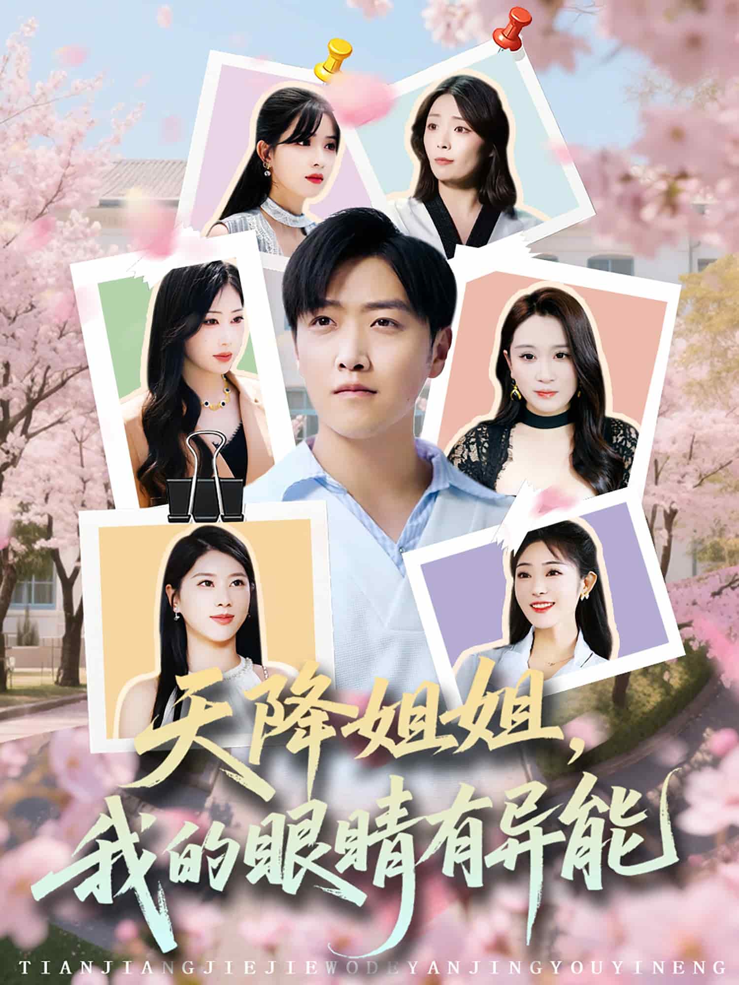 天降姐姐，我的眼睛有異能(全集)