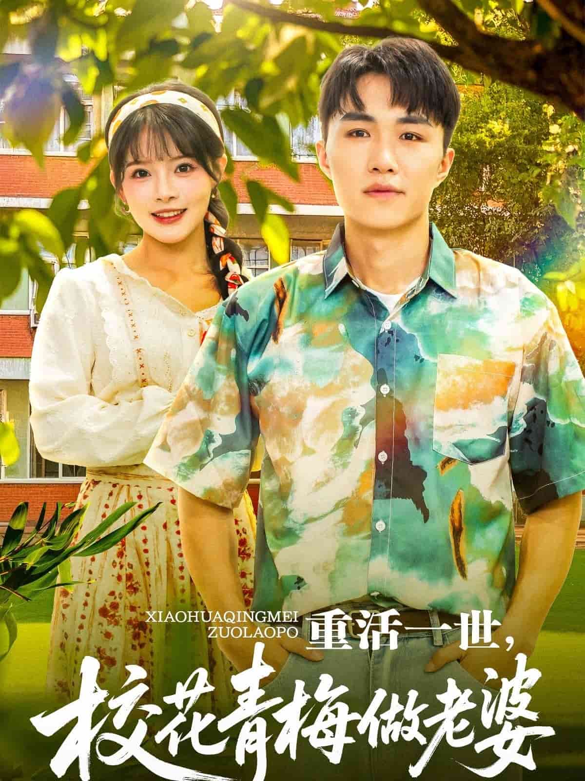 重活一世，?；ㄇ嗝纷隼掀?全集)