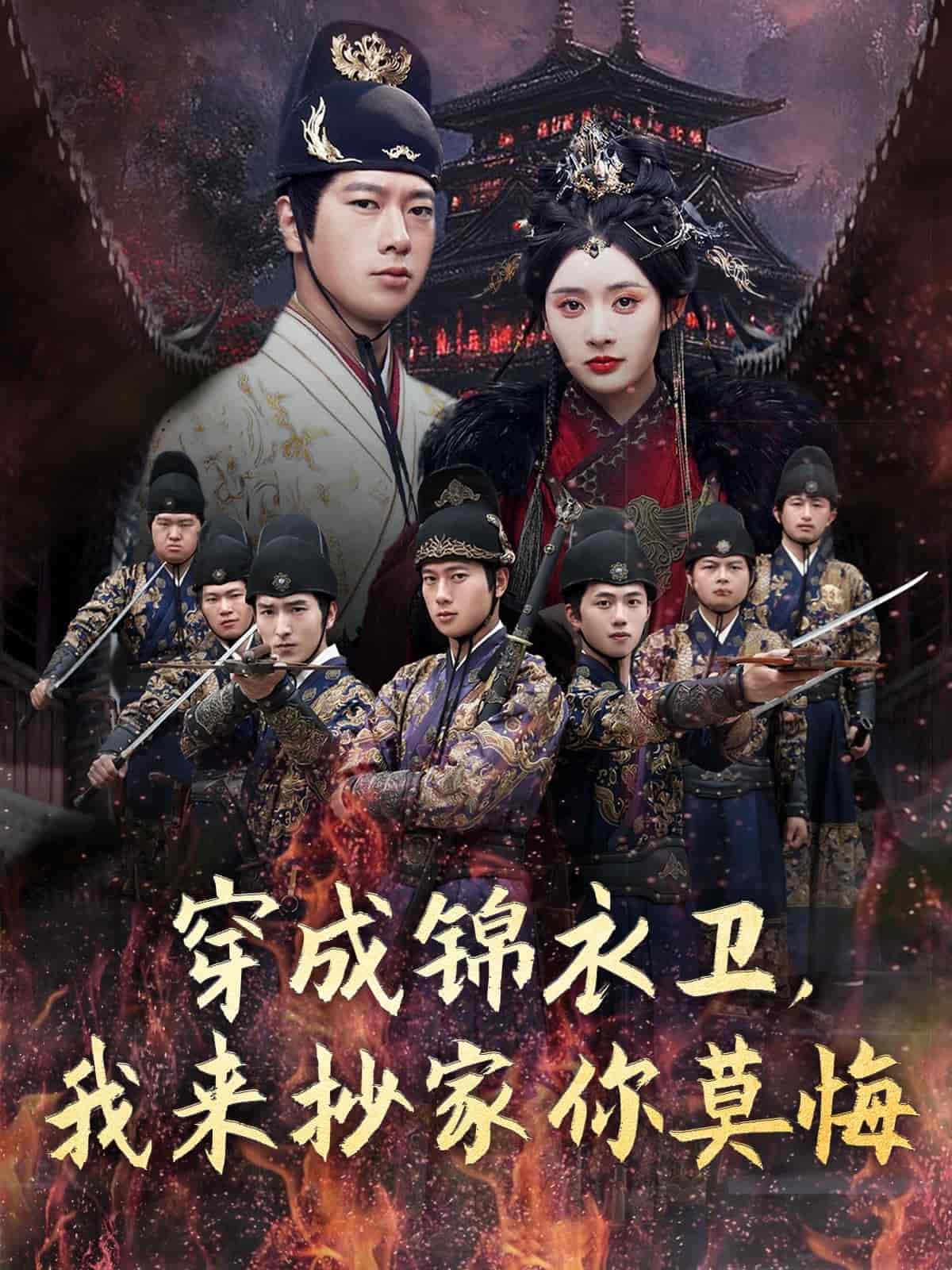 穿成錦衣衛(wèi)，我來(lái)抄家你莫悔(全集)