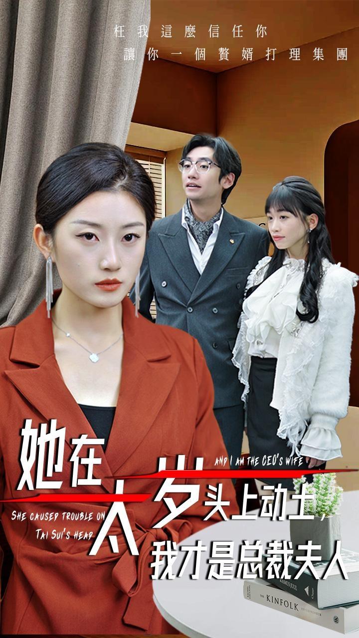 她在太歲頭上動(dòng)土，我才是總裁夫人(全集)