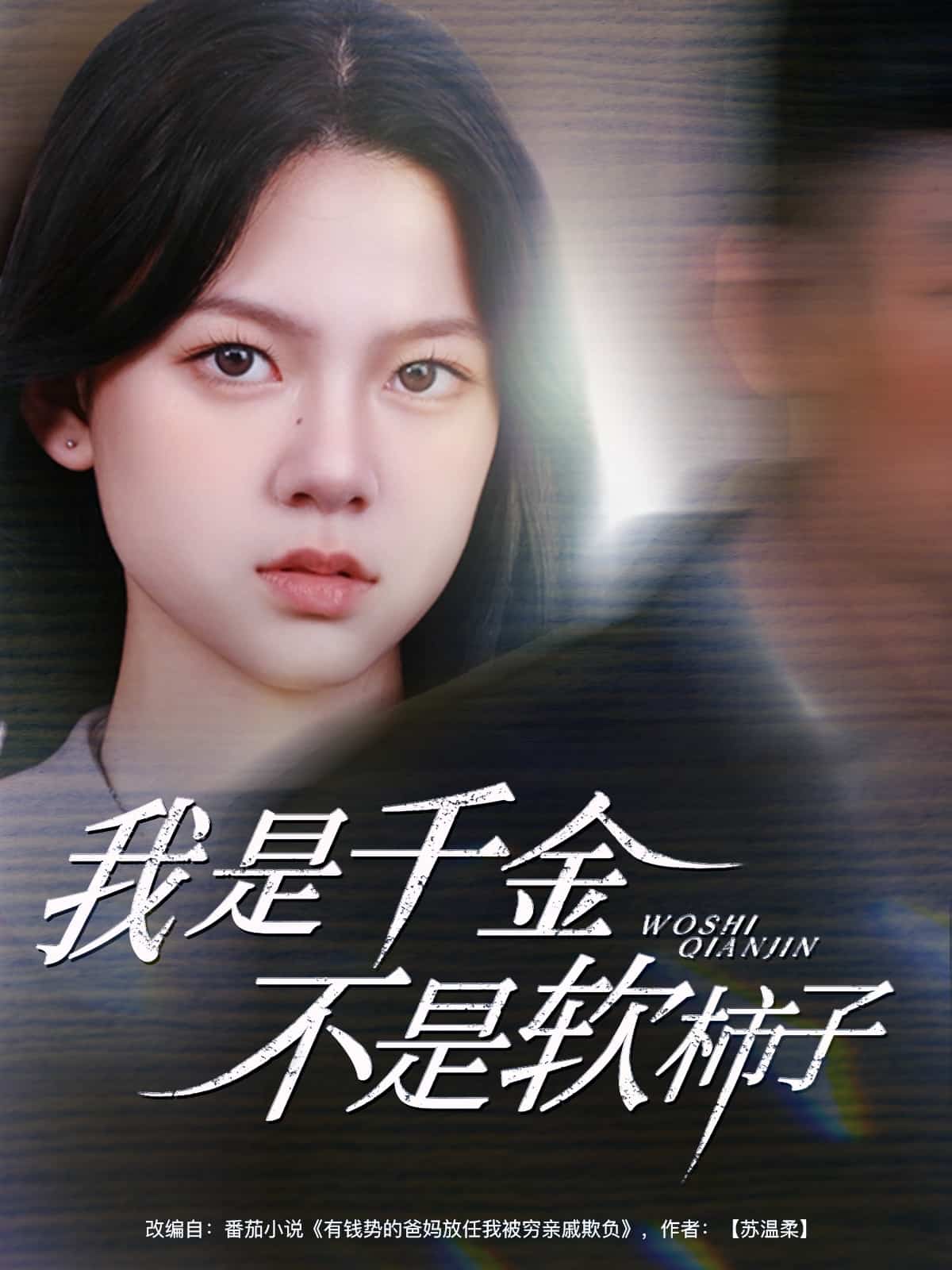 我是千金不是軟柿子(全集)