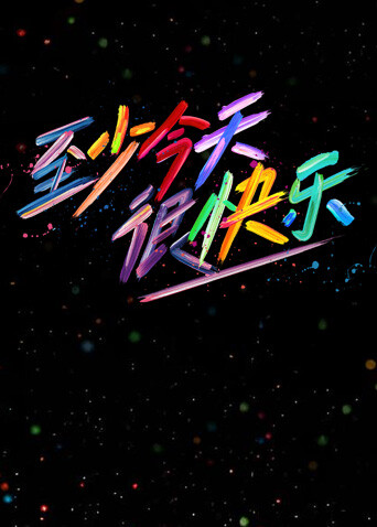 至少今天很快樂