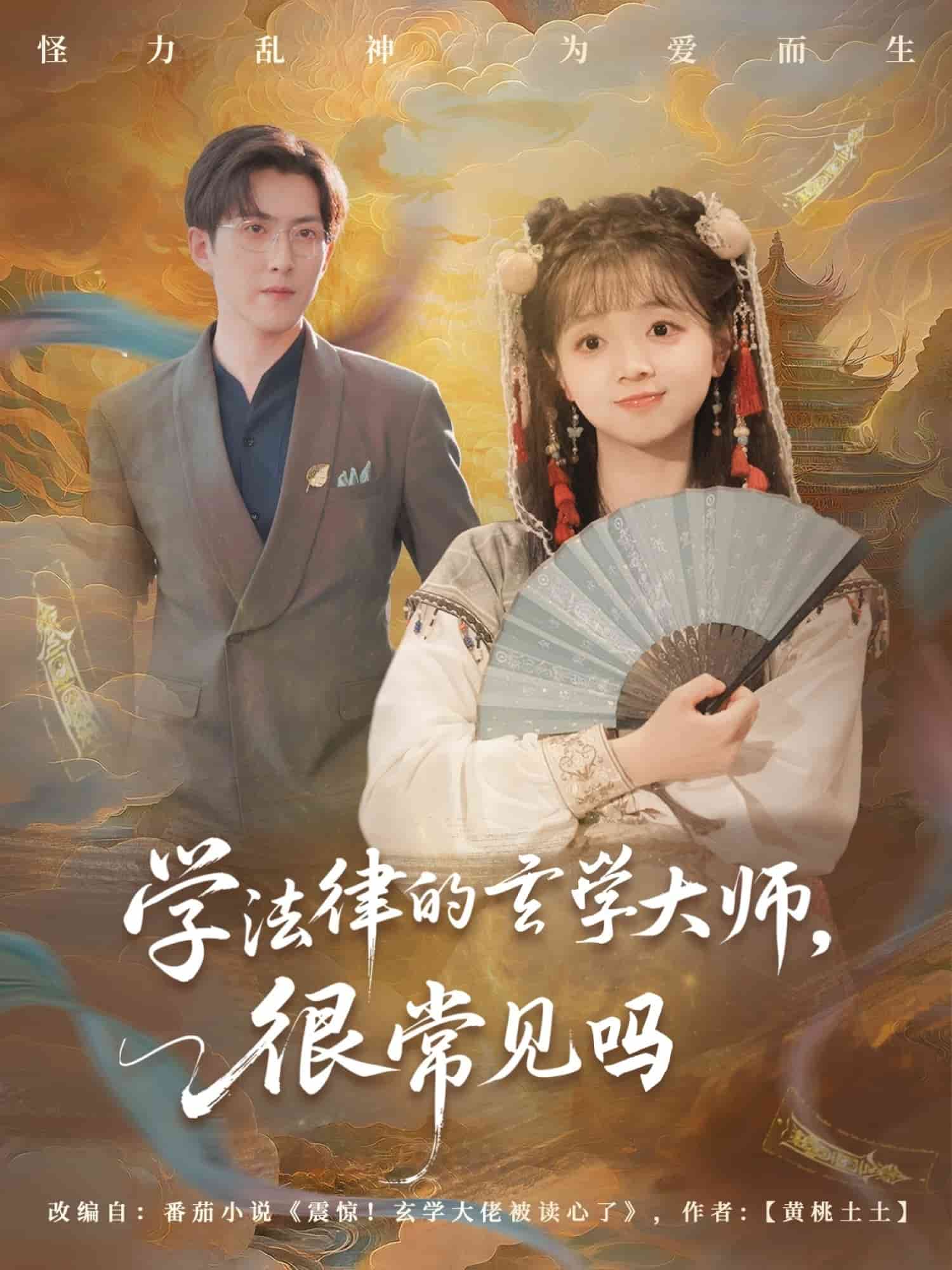 學(xué)法律的玄學(xué)大師很常見嗎(全集)