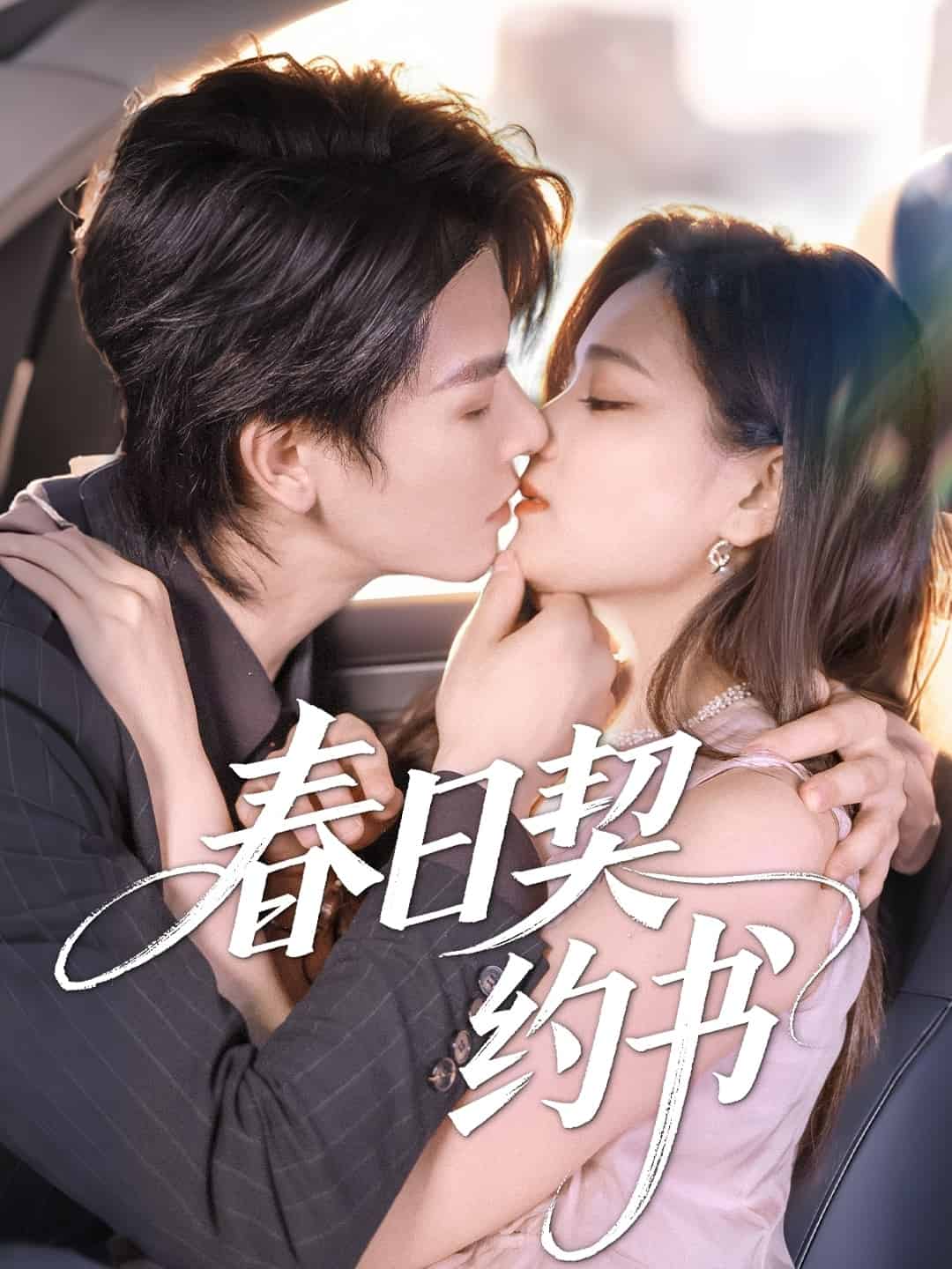 春日契約書(全集)