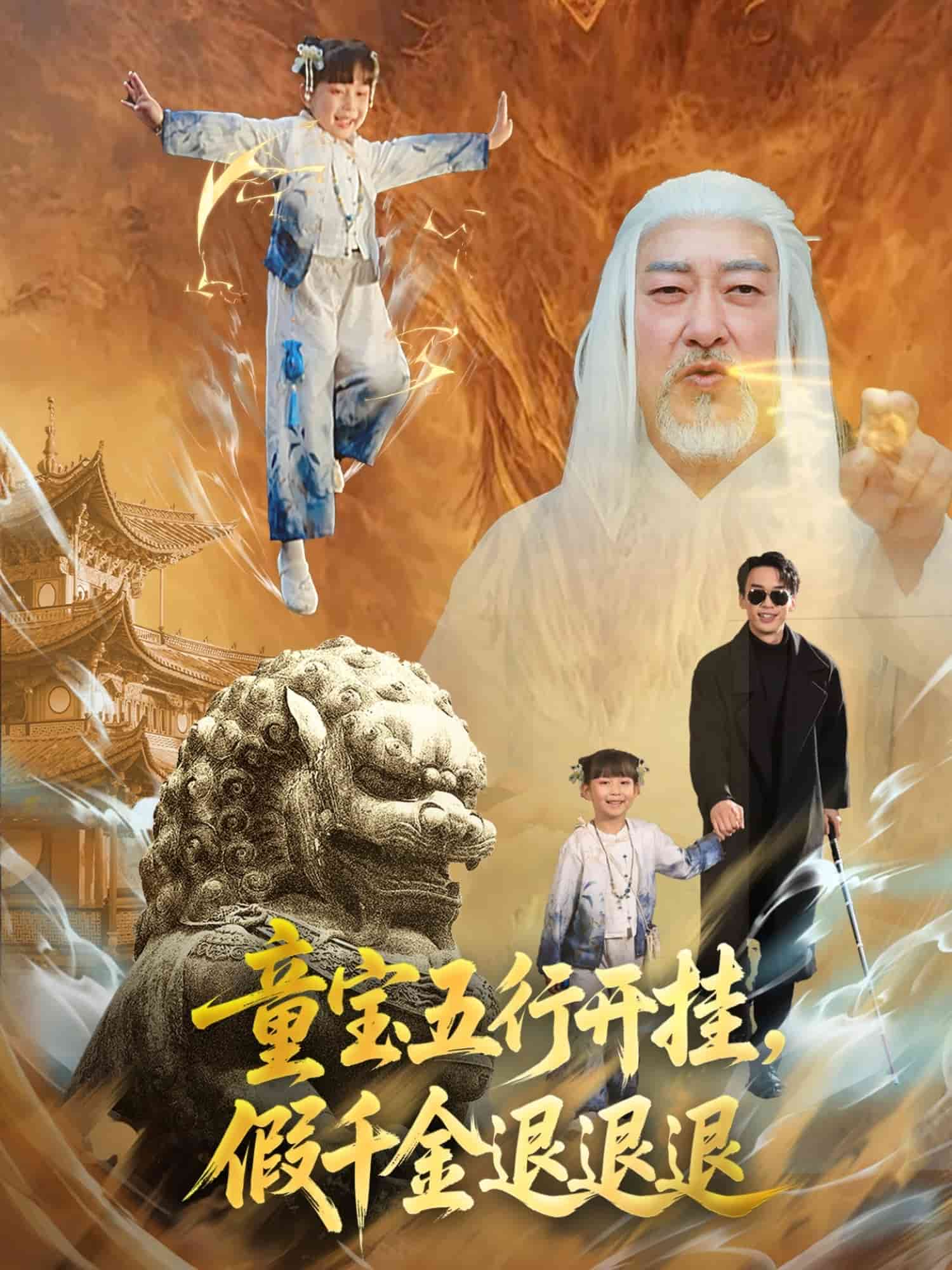 童寶五行開掛假千金退退退(全集)