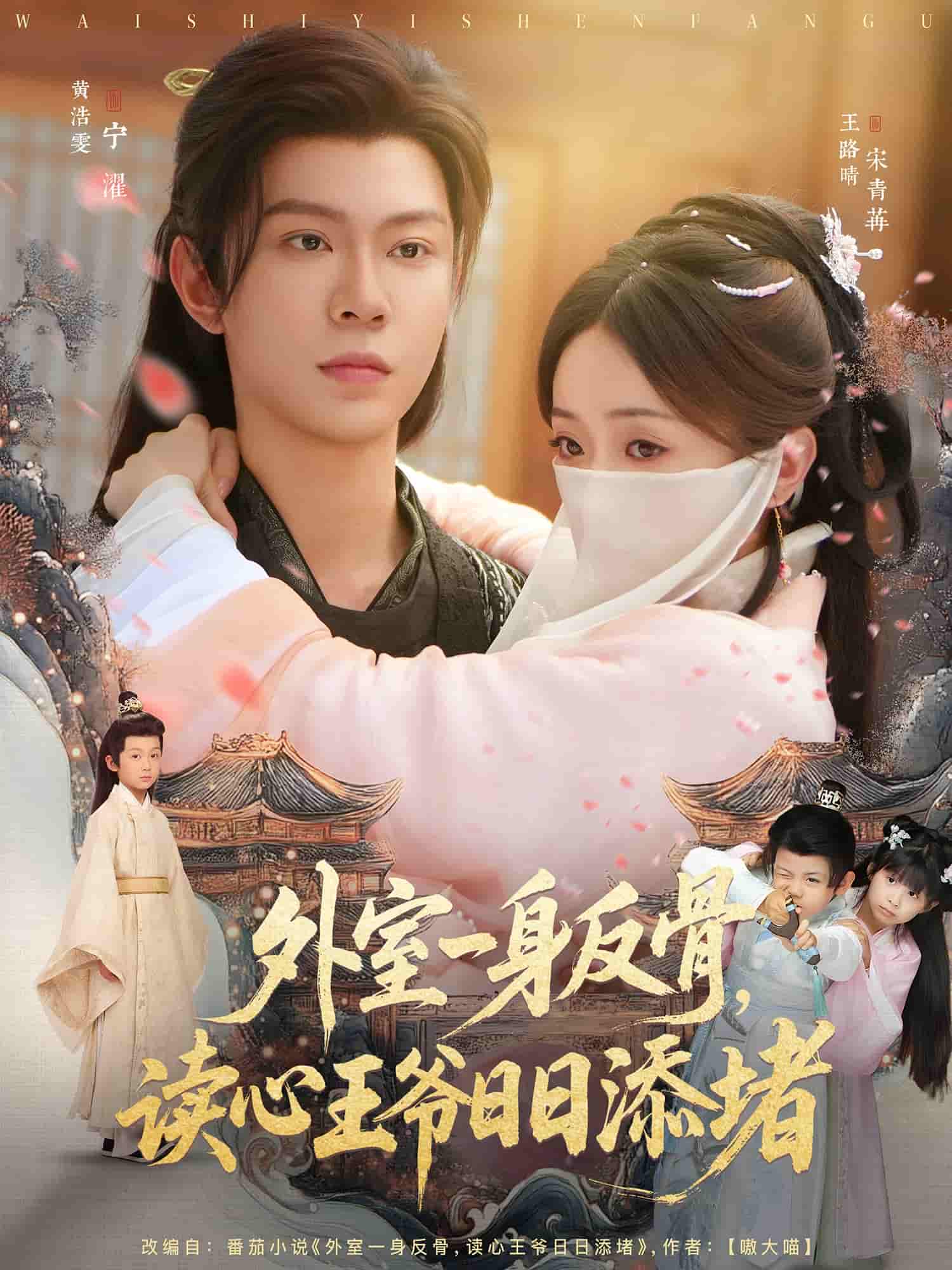 外室一身反骨，讀心王爺日日添堵(全集)