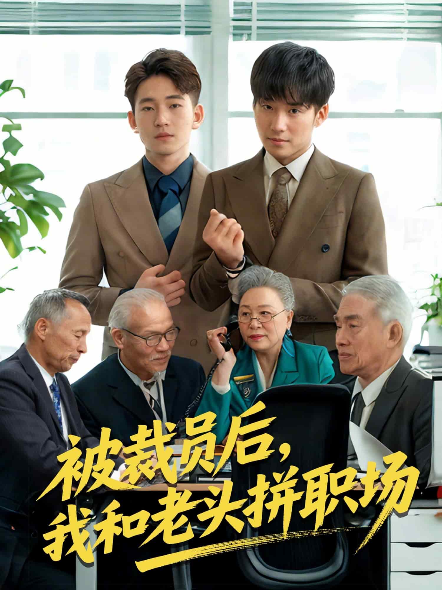 被裁員后，我和老頭拼職場(chǎng)(全集)
