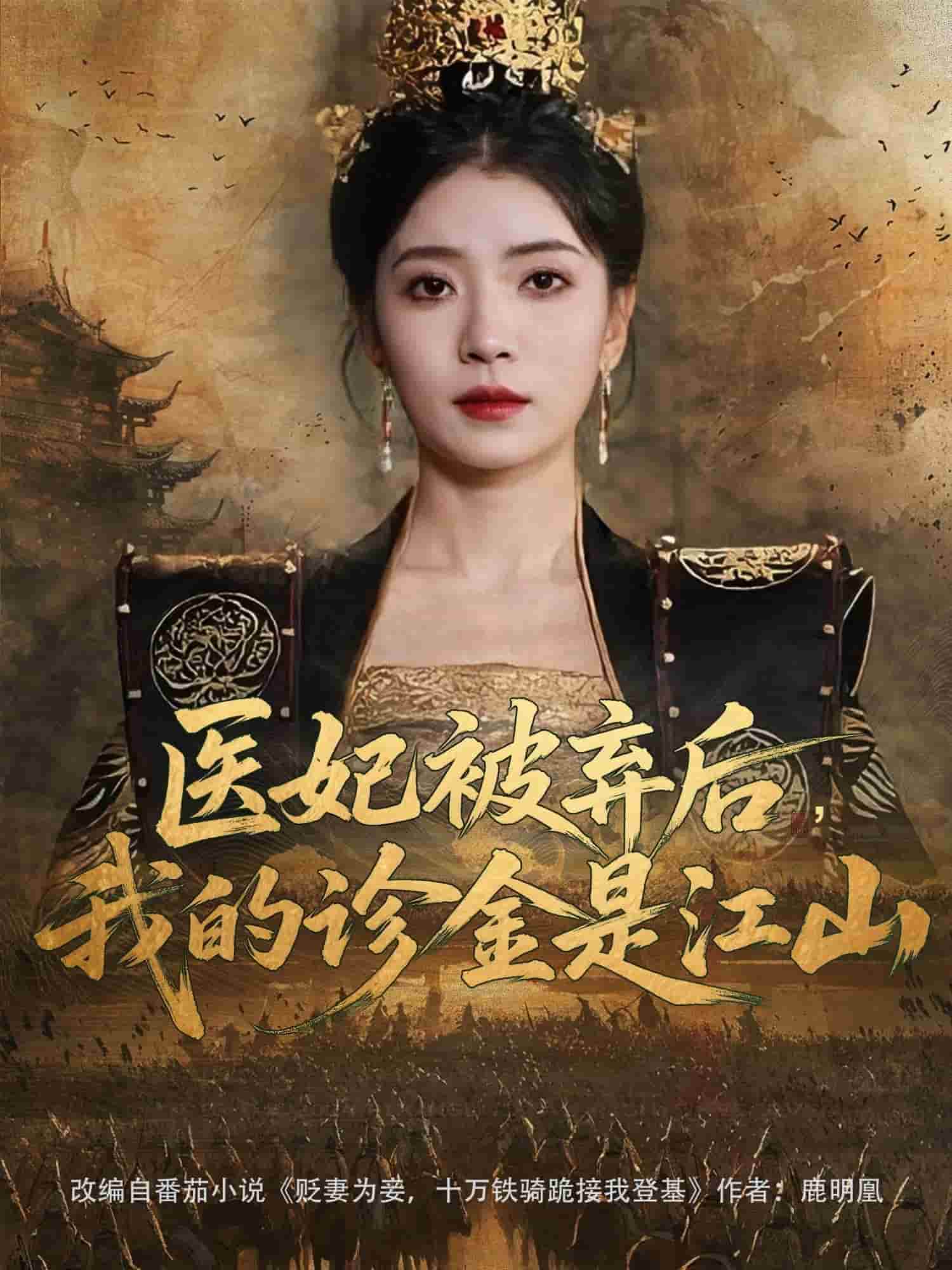 醫(yī)妃被棄后，我的診金是江山(全集)
