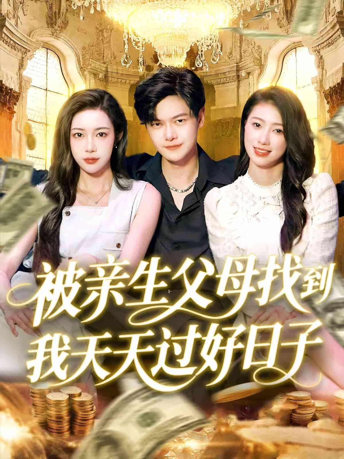 被親生父母找到我天天過好日子(全集)