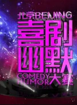 第七屆北京喜劇幽默大賽(全集)