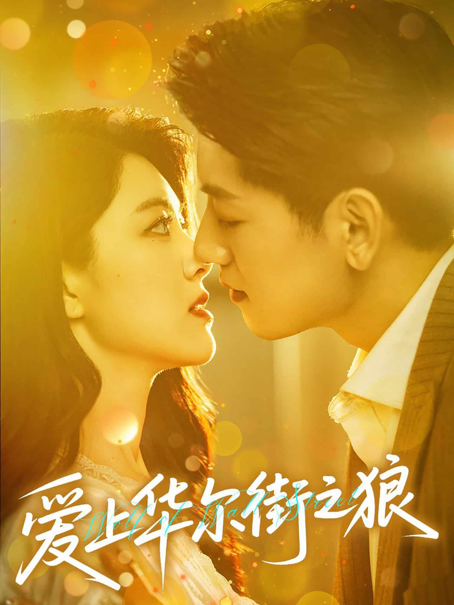 愛(ài)上華爾街之狼(全集)