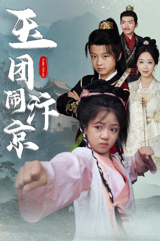 玉團(tuán)鬧汴京(全集)