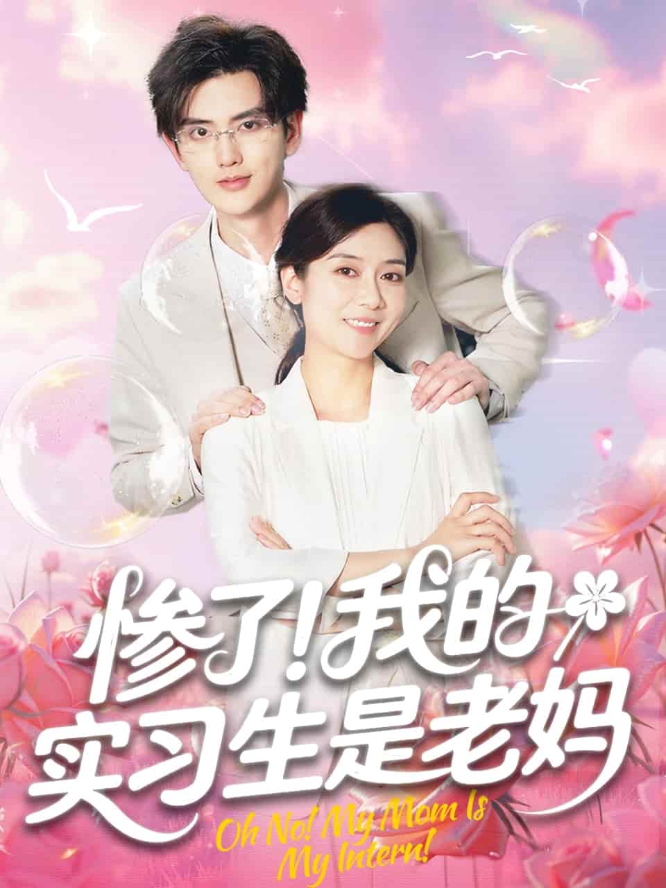 慘了！我的實習(xí)生是老媽(全集)