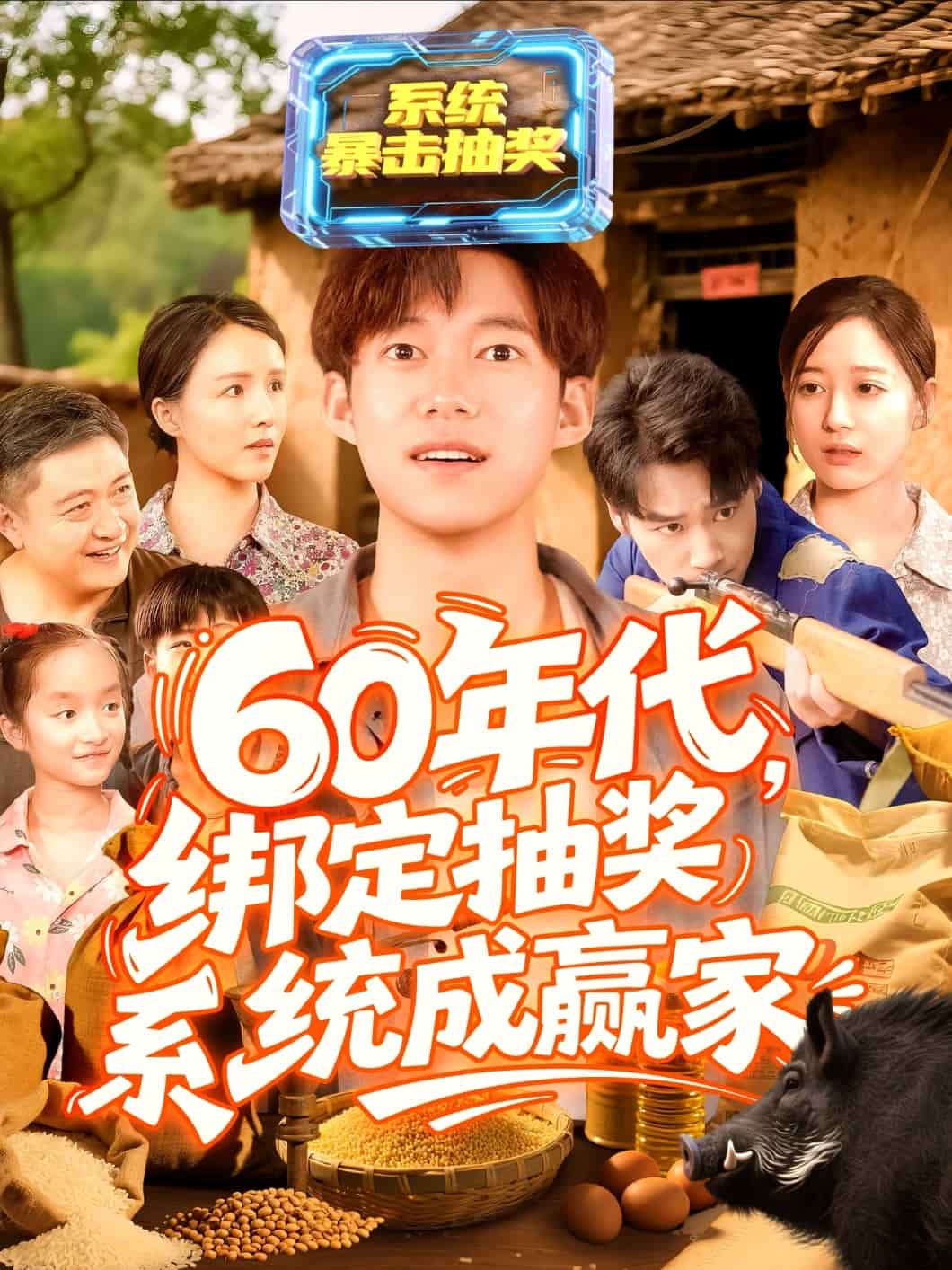 60年代綁定抽獎系統(tǒng)成贏家第82集