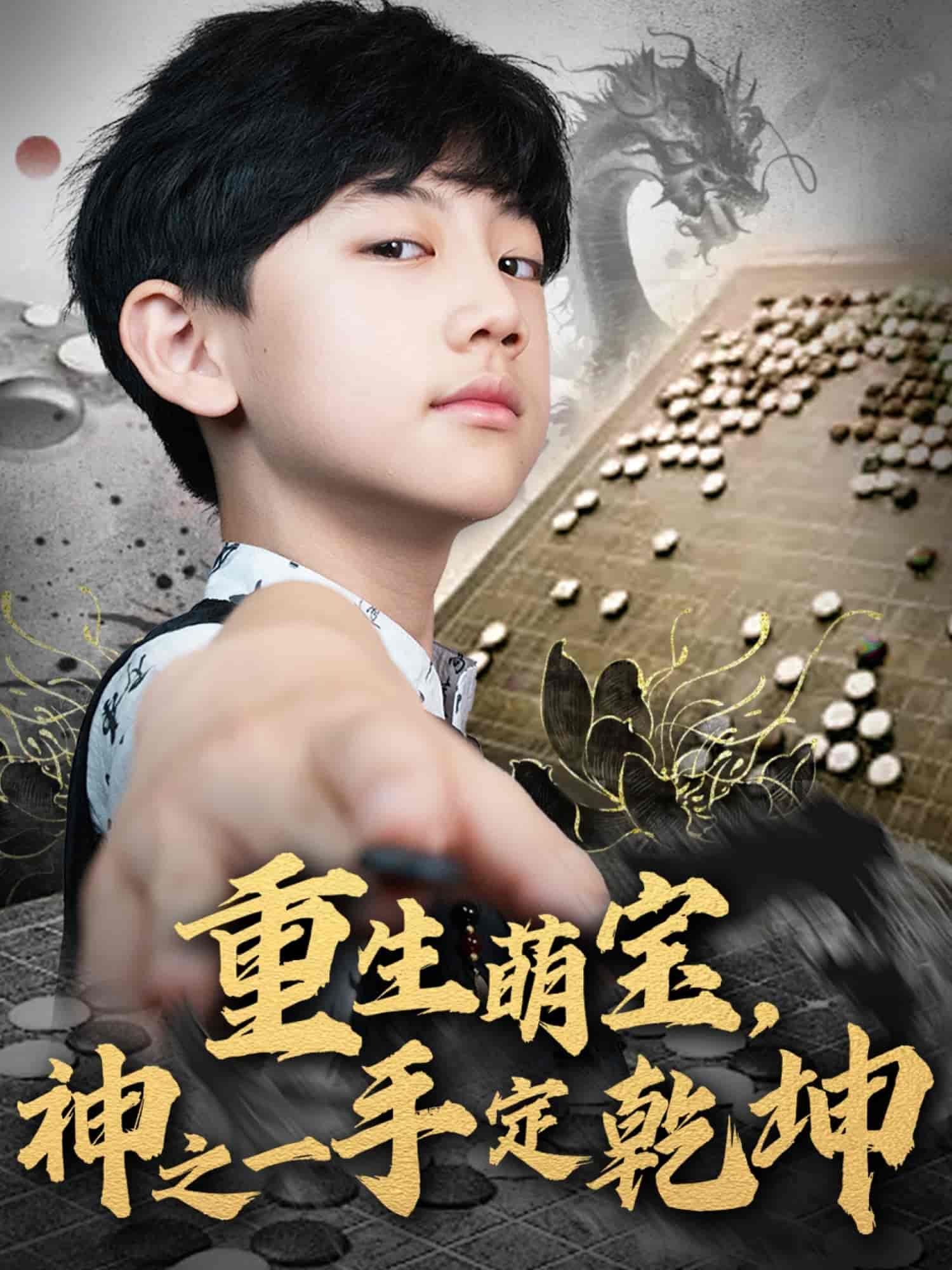 重生萌寶，神之一手定乾坤(全集)