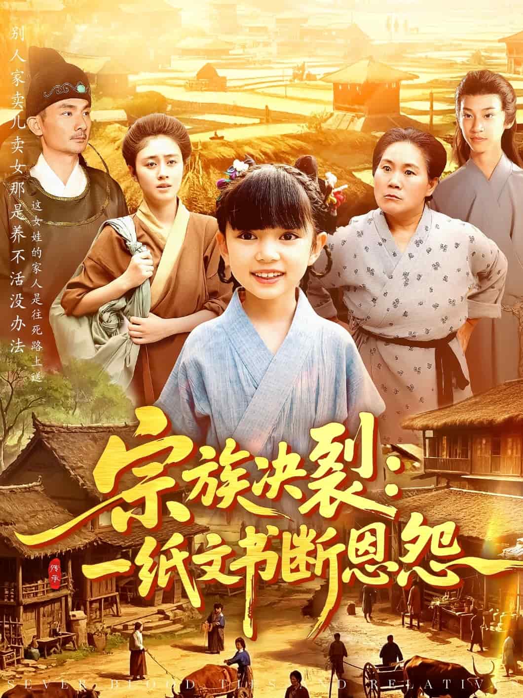 宗族決裂：一紙文書斷恩怨(全集)