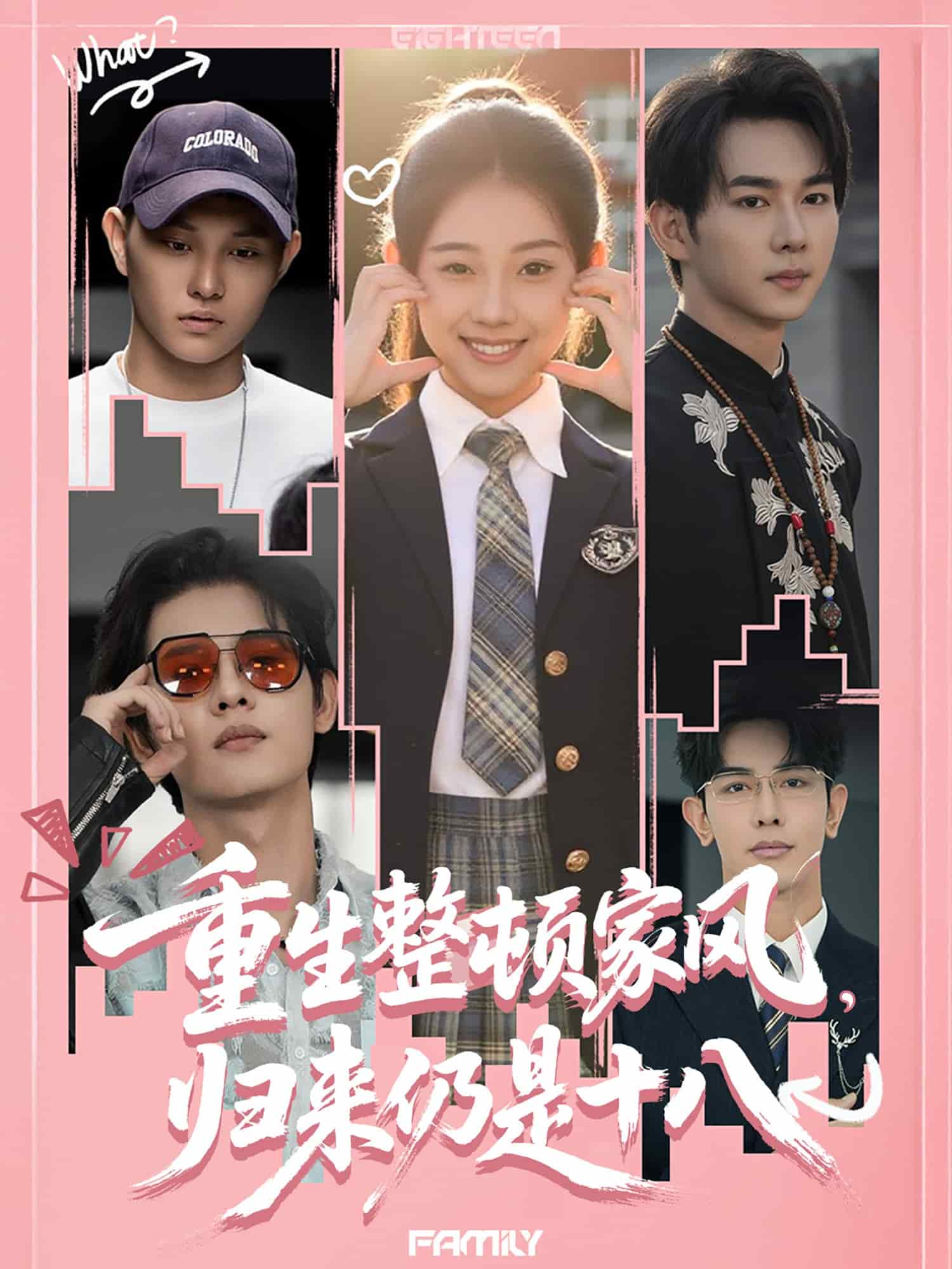 重生整頓家風(fēng)，歸來(lái)仍是十八(全集)