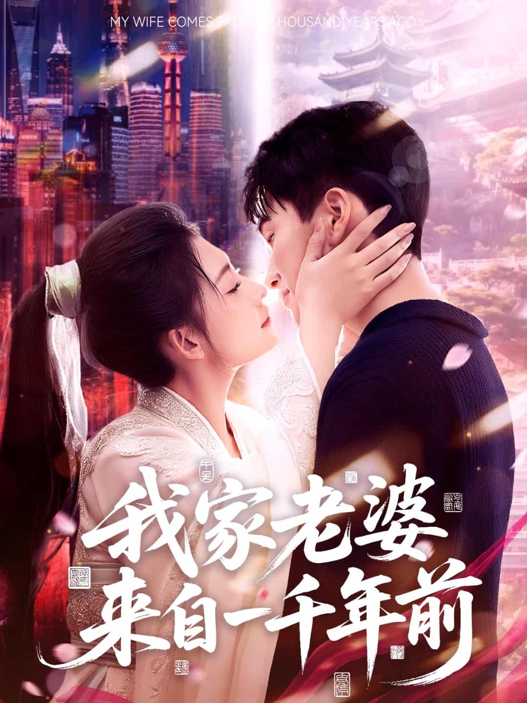 我家老婆來(lái)自一千年前(全集)