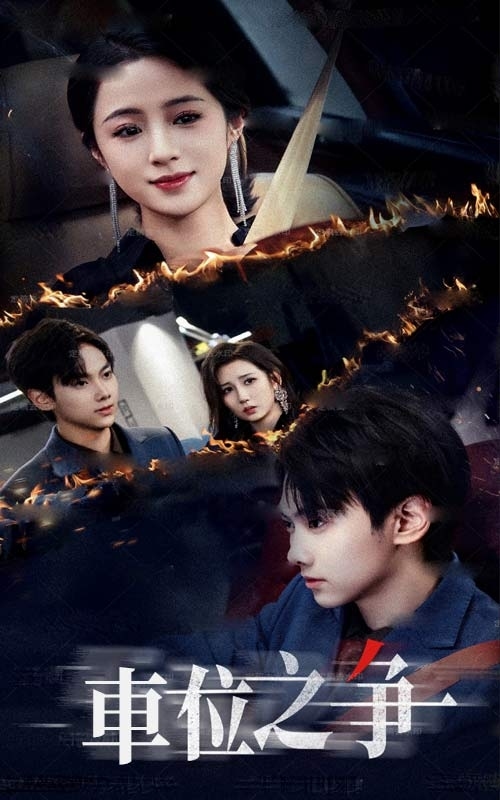 車位之爭(zhēng)(全集)