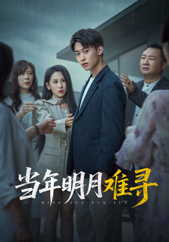 當(dāng)年明月難尋(全集)