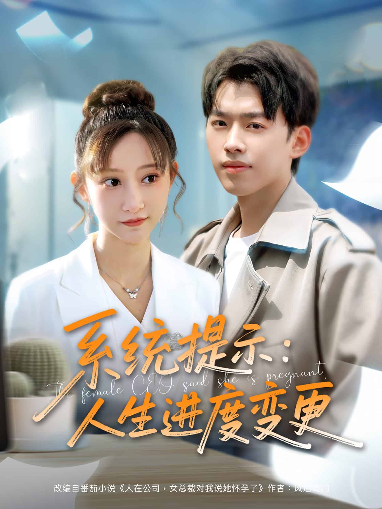 系統(tǒng)提示：人生進(jìn)度變更(全集)