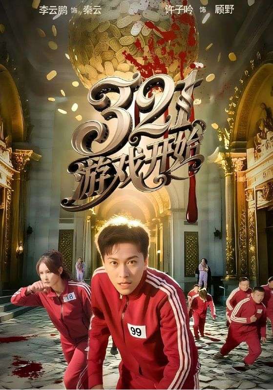 游戲開始（短劇版）(全集)