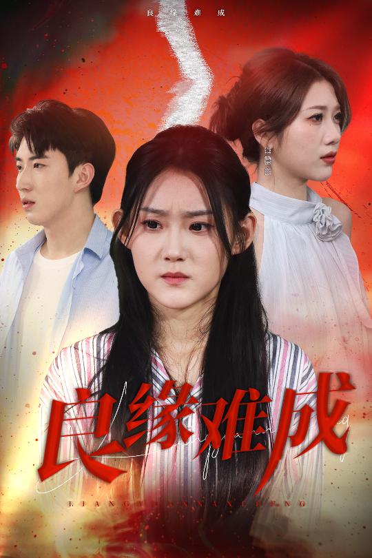 良緣難成(全集)