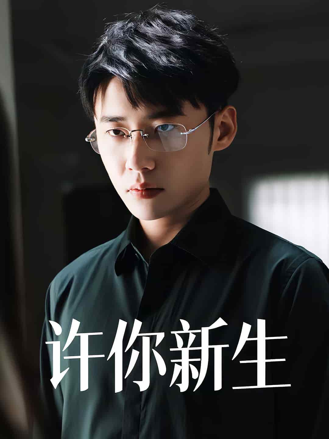 許你新生(全集)
