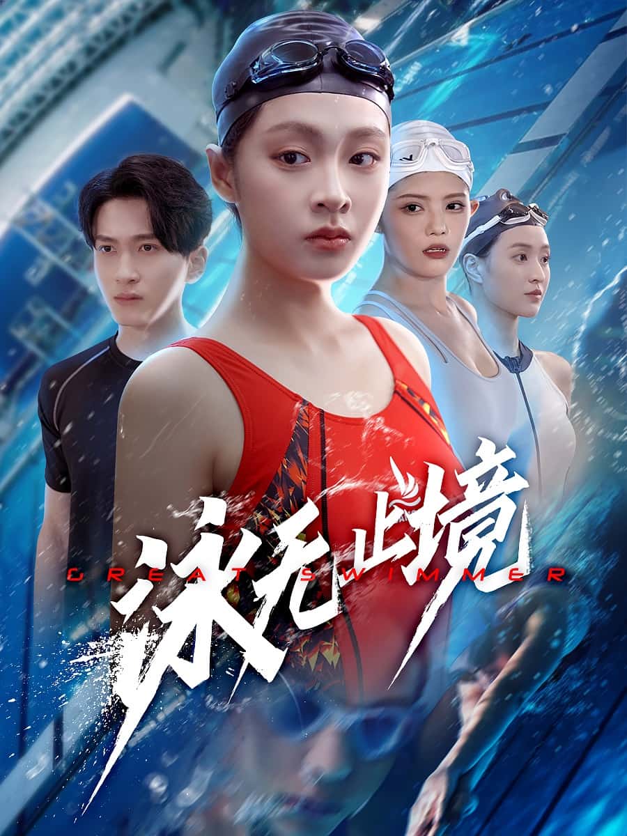 泳無止境(全集)