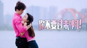 你不要過來?。?全集)